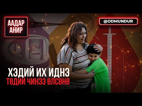 Видео: Хэдий их иднэ, төдий чинээ өлсөнө - ААДАР АНИР
