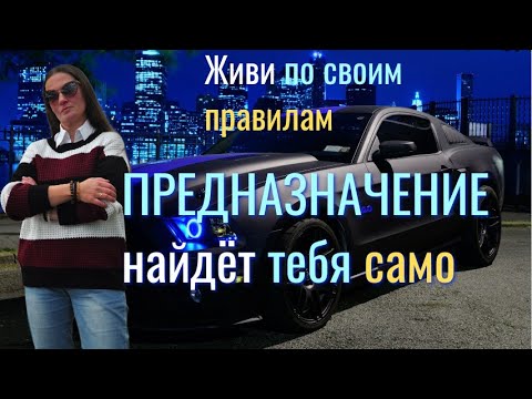 Видео: Как найти предназначение?