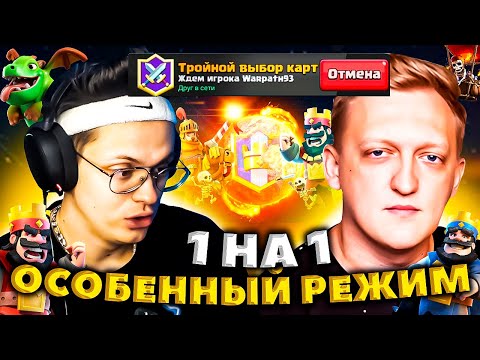 Видео: БУСТЕР ТРОЙНОЙ ВЫБОР КАРТ ПРОТИВ ВАРПАТЧА / БУСТЕР КЛЕШ РОЯЛЬ ПУТЬ К 6000 КУБКАМ
