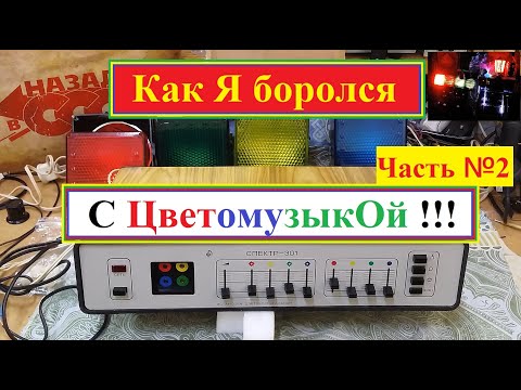 Видео: Цветомузыкальная установка  Спектр 301. Как Я боролся с ЦветомузыкОй ! Часть №2 . Начинаем Ремонт .