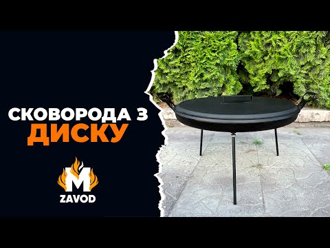 Видео: СКОВОРОДА з диску БОРОНИ. Огляд, збірка СКОВОРОІДКИ від @mzavod_ua