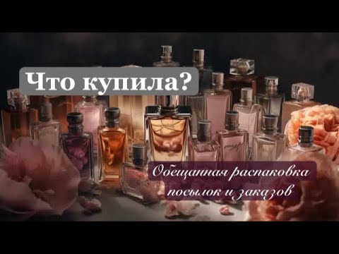 Видео: ЧТО КУПИЛА?? или НОВЫЕ АРОМАТЫ В КОЛЛЕКЦИЮ (распаковка)