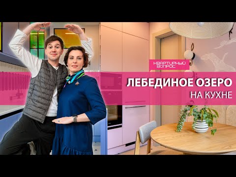 Видео: Квартирный вопрос 25.10.2025, "Лебединое озеро на кухне"