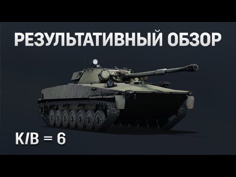 Видео: РЕЗУЛЬТАТИВНЫЙ ОБЗОР Объект 906 в War Thunder #warthunder