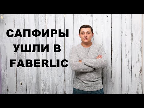 Видео: Почему САПФИРЫ ушли из ОРИФЛЭЙМ в ФАБЕРЛИК?