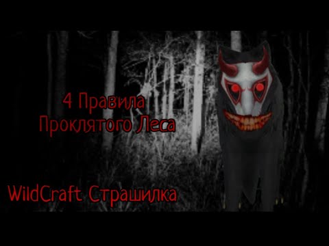 Видео: WildCraft Страшилка | 4 Правила проклятого леса