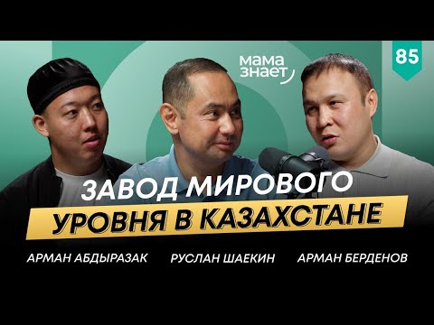 Видео: ЭКСКЛЮЗИВ: Арман Берденов об обороте 200$ млн и конкуренции с гигантами рынка | 101 Друг Шаекина №85