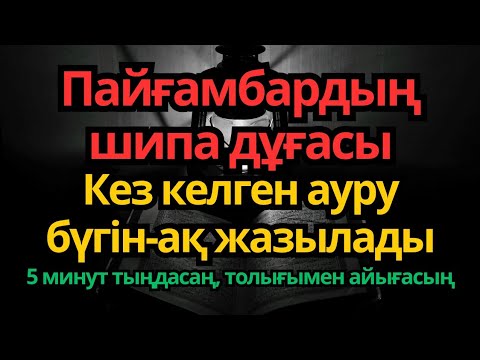 Видео: Пайғамбар дұғасы – Қазір-ақ жазыласың || Шипа дұғасы