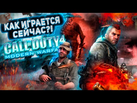 Видео: Как СЕЙЧАС играется в CALL OF DUTY 4: MODERN WARFARE