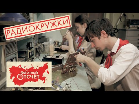 Видео: Радиокружки | Обратный отсчет (2020)