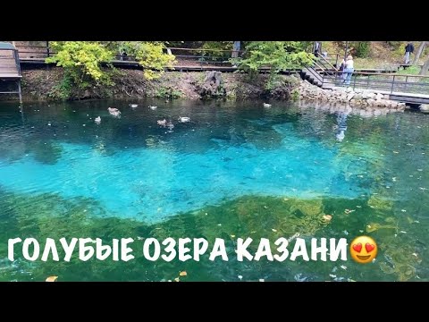 Видео: 🍀ОЧЕНЬ КРАСИВО🔥 УНИКАЛЬНОЕ создание природы- Голубые озера г. Казань