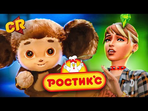 Видео: НОВЫЙ ЧЕБУРАШКА, КАМБЕК РОСТИКСА, СИМС 5 и ДР.