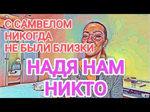 Видео: Самвел Адамян Мисс Vong НАДЯ НАМ НИКТО / С САМВЕЛОМ НЕ БЛИЗКИ / МАШИНУ КУПИЛ НЕ САМВЕЛ