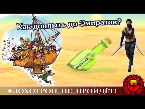 Видео: Как доплыть до Эмиратов (Автор - Ольга Борисовна)