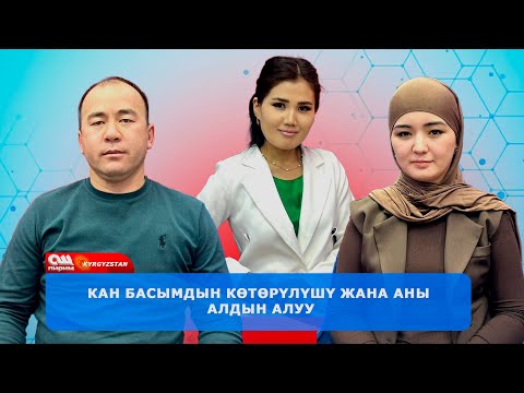 Видео: Кан басымдын көтөрүлүшү жана аны алдын алуу — Дарыгердин кеңеши | Импульс (21.10.2025)