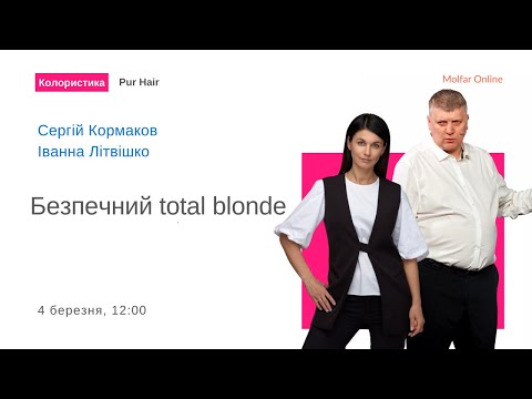 Видео: Безпечний total blonde
