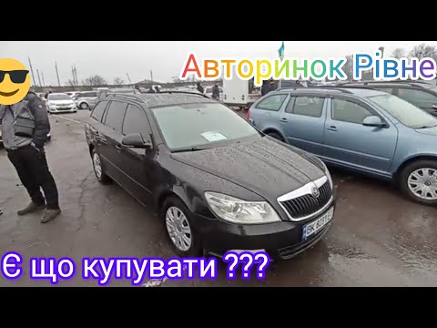 Видео: Чи є що купувати на Рівненському авторинку???🤔🧐🚙