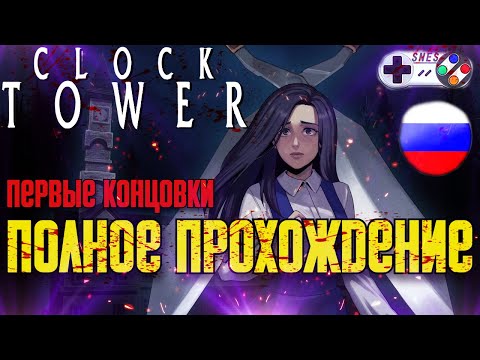Видео: 😖 ВПЕРВЫЕ ПРОХОЖУ КЛАССИКУ СУРВАЙВЛ ХОРРОРОВ ➤ Полное Прохождение Clock Tower ✪ SNES, 1995 ✪