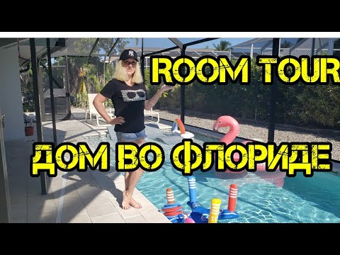 Видео: ДОМ ВО ФЛОРИДЕ ЗА 1000000$ #РУМТУР #ДОМВОФЛОРИДЕ #РУМТУРДОМА #ФЛОРИДА #РУССКИЕВАМЕРИКЕ #ЗАМУЖВСША