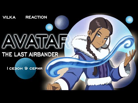 Видео: Аватар: Легенда об Аанге 1 сезон 9 серия ► СВИТОК ВОДНОЙ МАГИИ  ► Реакция Вилка