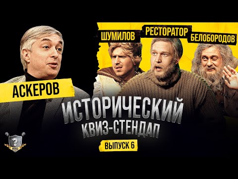 Видео: Аскеров, Ресторатор, Белобородов, Шумилов (Исторический Квиз-Стендап)