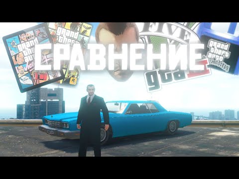 Видео: 🤔СБОРНИК ФАКТОВ и СРАВНЕНИЙ ПО GTA НА 5 МИНУТ...