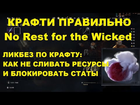 Видео: Как правильно делать шмот в No Rest for the Wicked (наглядное пособие)