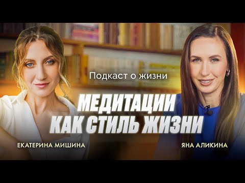 Видео: Медитации, йога и духовные практики как стиль жизни I ЕКАТЕРИНА МИШИНА I Om mani