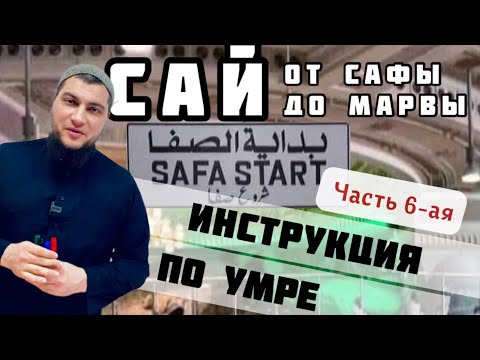 Видео: 6. Сай (проход между холмами Сафа и Марва)