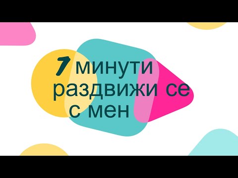 Видео: 7 минути Йога за Енергия и Раздвижване на Цялото Тяло