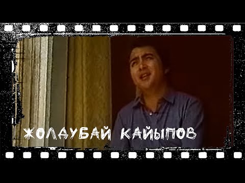 Видео: Жолдубай Кайыпов "Өчпөс жылдыз" режиссер: Рабиха Алыбаева