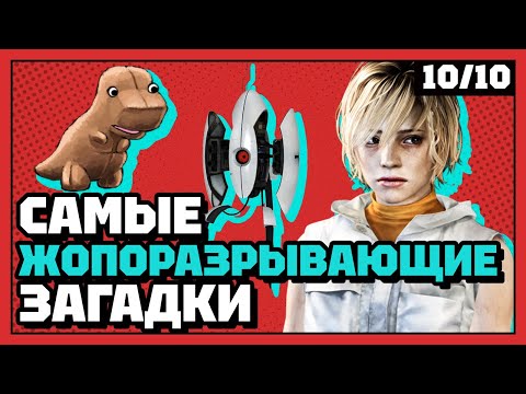 Видео: Самые запутанные загадки | 10 из 10