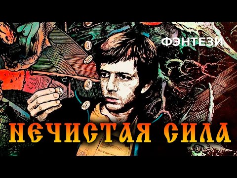 Видео: Нечистая сила (1989 год) фэнтези