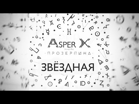 Видео: Asper X - Звёздная (Audio)