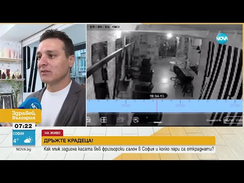 Видео: "Дръжте крадеца": Мъж открадна касата на фризорски салон в центъра на София - Здравей, България