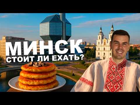 Видео: Минск за 3 дня: так ли хорош? ДА! НО посмотри, прежде чем ехать в Беларусь!