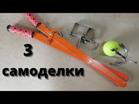 Видео: ТРИ самодельных приспособления для охоты//Three homemade crafts for the hunter