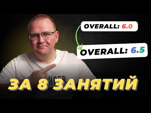 Видео: Как БЫСТРО улучшить результат на IELTS // Разбор кейса