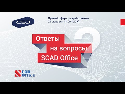 Видео: Вебинар "Ответы на типовые вопросы по результатам техподдержки пользователей SCAD Office".