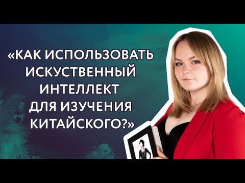 Видео: Как использовать ИИ для самостоятельного изучения китайского языка