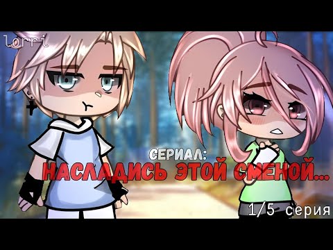 Видео: ОЗВУЧКА СЕРИАЛА "Насладись этой сменой.." ВСЕ СЕРИИ // Gacha Life