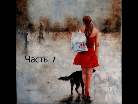 Видео: Живопись мастихином, Уроки живописи, как нарисовать девушку. Фигуратив маслом и мастихином, Мастихин
