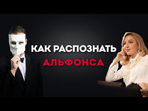 Видео: Альфонсы. Как распознать альфонса и защитить себя от него? Психология отношений. Кристина Кудрявцева