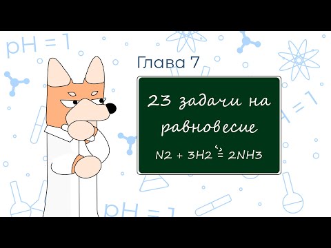 Видео: Расчётные задачи с нуля. Глава 7. Химическое равновесие