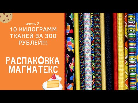 Видео: Распаковка Магнатекс. Часть 2. 10кг лоскутов за 300р!!! #ткани #пэчворк