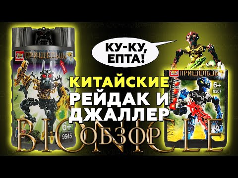 Видео: BIONICLE: китайские ДЖАЛЛЕР и РЕЙДАК [ОБЗОР подделок]