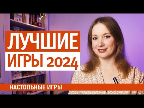 Видео: Лучшие настольные игры 2024 года