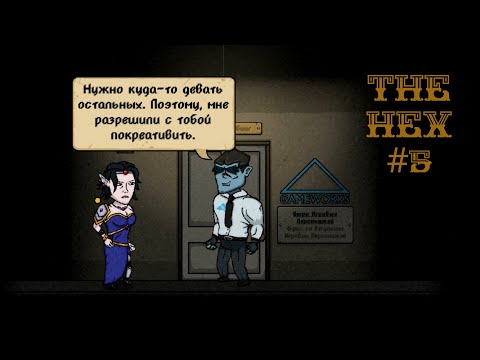 Видео: Всё Пошло не по Плану - The Hex Прохождение #5