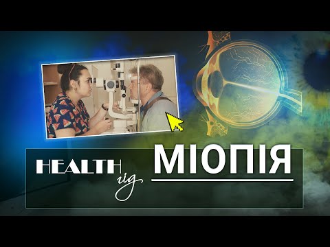 Видео: «Health - гід» Міопія
