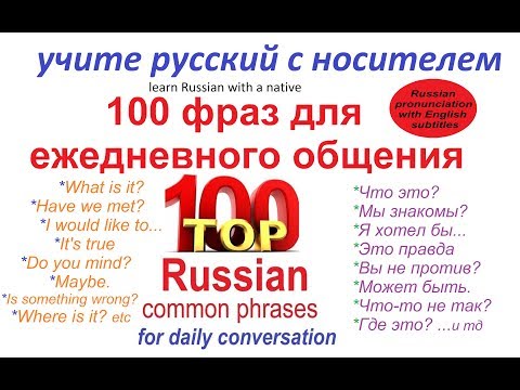 Видео: 100 ПОПУЛЯРНЫХ ФРАЗ ДЛЯ ОБЩЕНИЯ / говорим по-русски